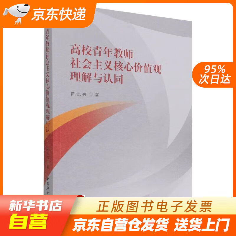 【全新正版图书】高校青年教师社会主义核心价值观理解与认同