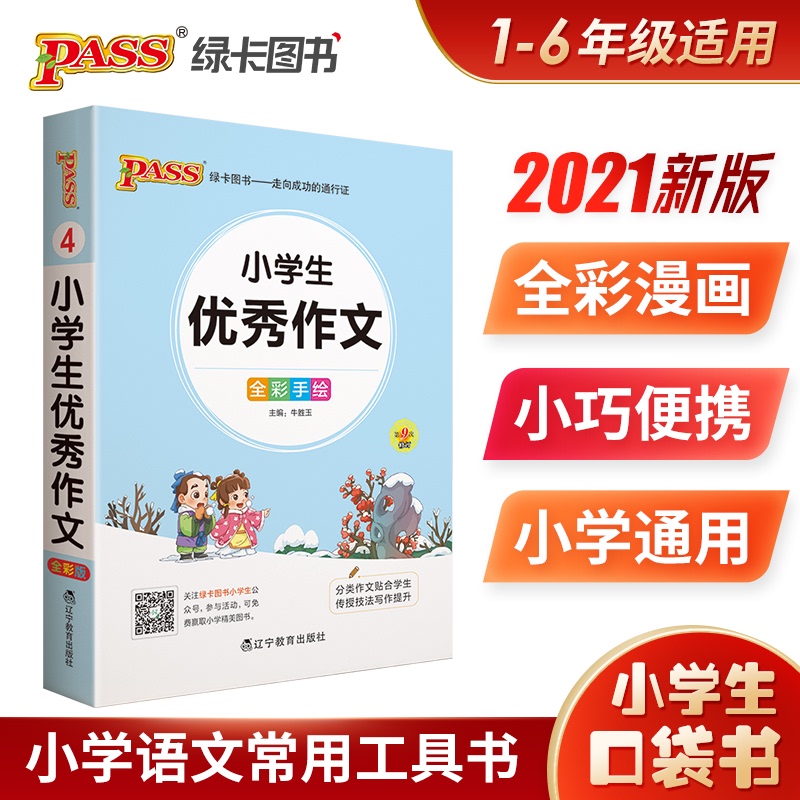 2021新版pass绿卡图书掌中宝小学生作文全彩手绘便携小本口袋书小学三四五六年级同步作文小学生满分