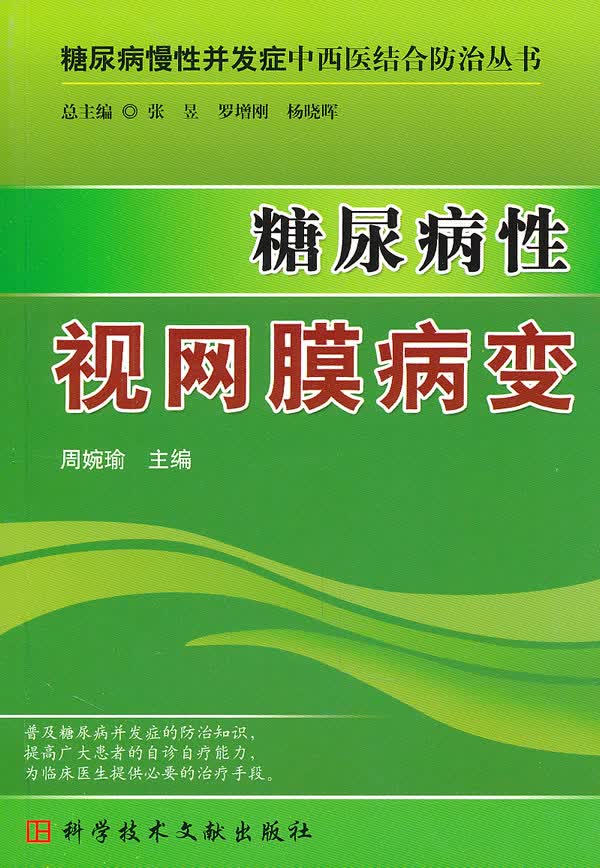 糖尿病性视网膜病【正版图书】