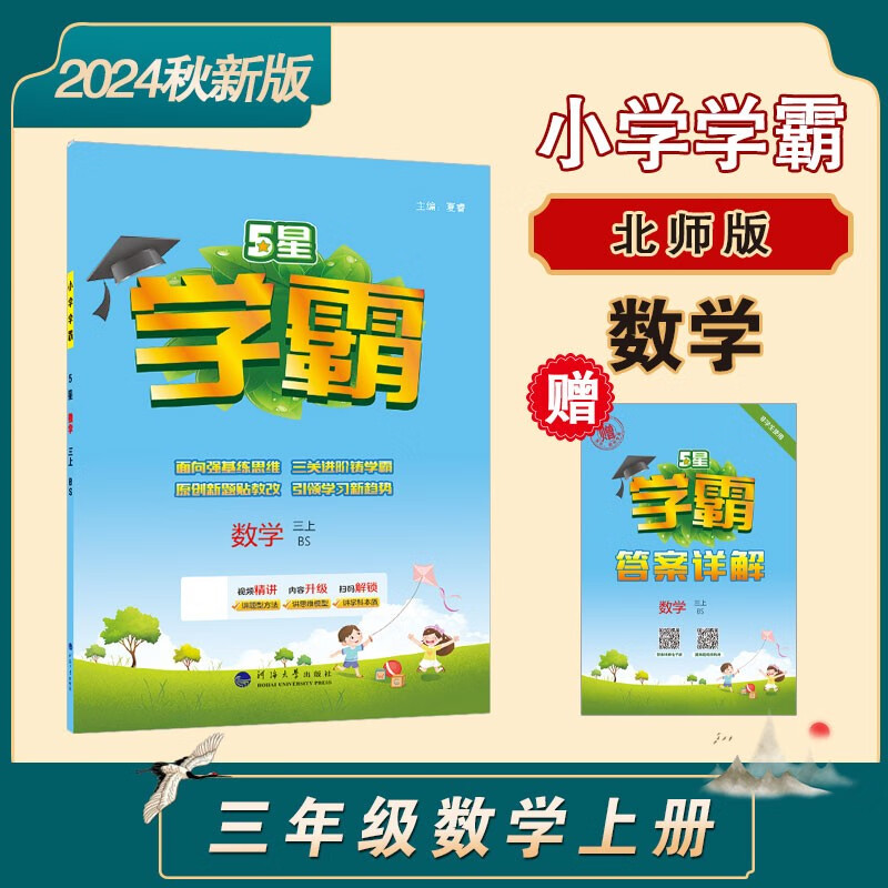 2024秋 小学五星学霸三年级上册数学北师大版BSD经纶5星学霸作业本练习册天天练专项练习册