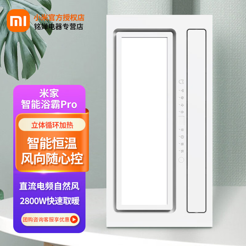 小米(mi)米家智能浴霸pro 浴室卫生间浴霸暖风照明一体智能恒温八合一