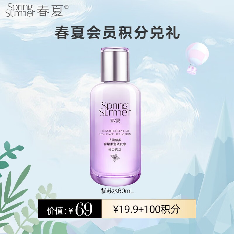 春夏（SPRING&SUMMER）积分兑换法国紫苏弹嫩柔润爽肤水60ml 紫苏爽肤水60ml