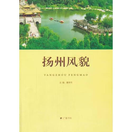 【正版书】扬州风貌