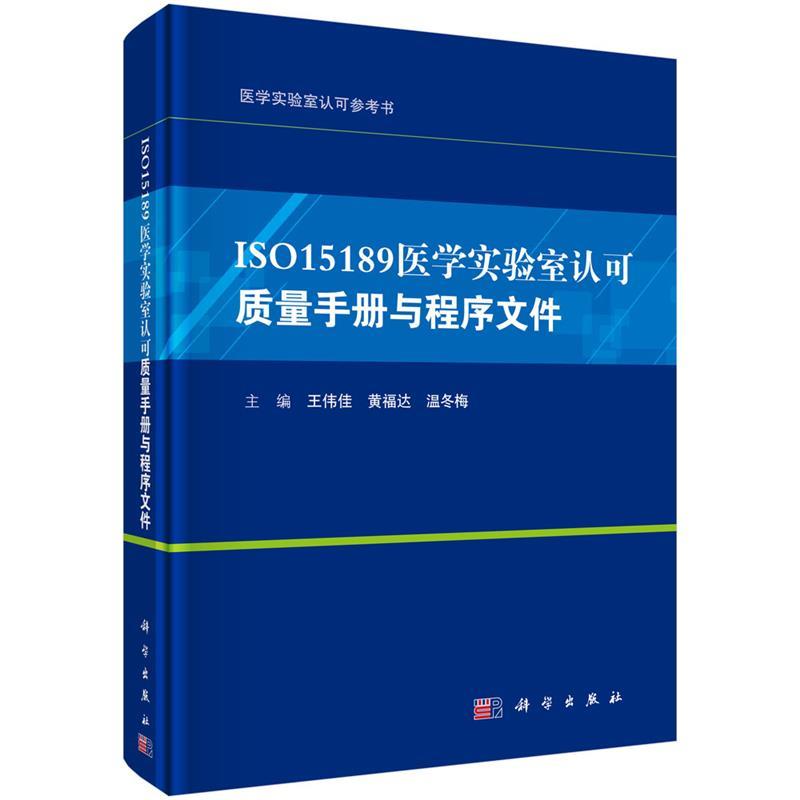 ISO15189医学实验室认可质量手册与程序文件 王伟佳,黄福达,温冬梅【正版图书】