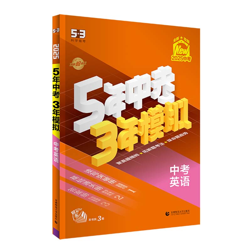 【2025-2026版】五年中考三年模拟中考总复习语文数学英语物理化学生物政治历史生物科学53同步5年中考3年模拟练习册中考总复习真题试卷 【25版】全国版-英语