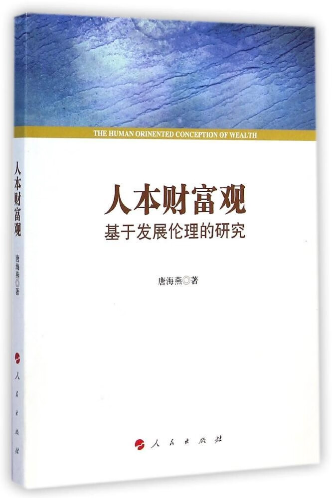 正版 人本财富观 唐海燕著 人民出版社 9787010136516