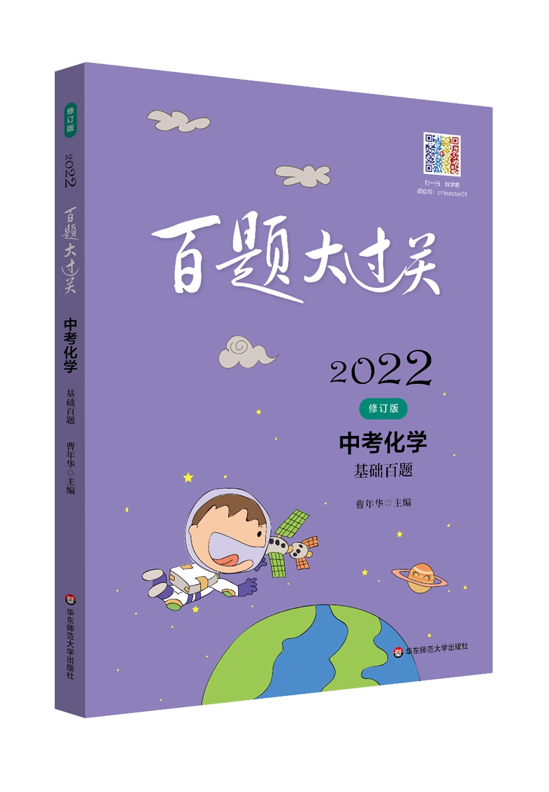 2022百题大过关.中考化学：基础百题（修订版）