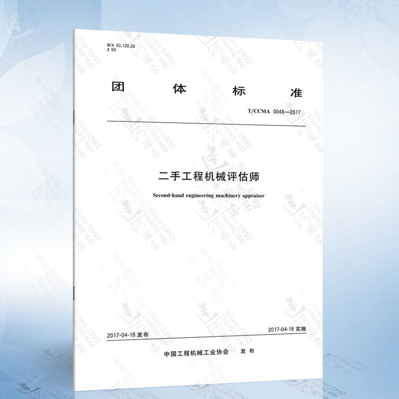 T/CCMA 0048-2017 二手工程机械评估师