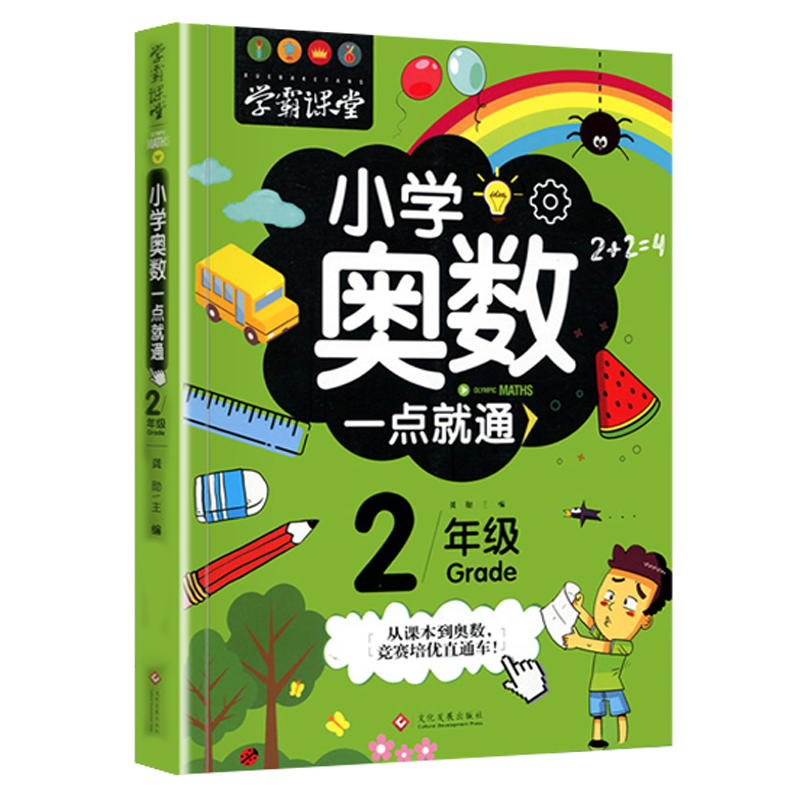 二年级小学奥数练习本数学思维举一反三应用题解题入门阶梯训练书