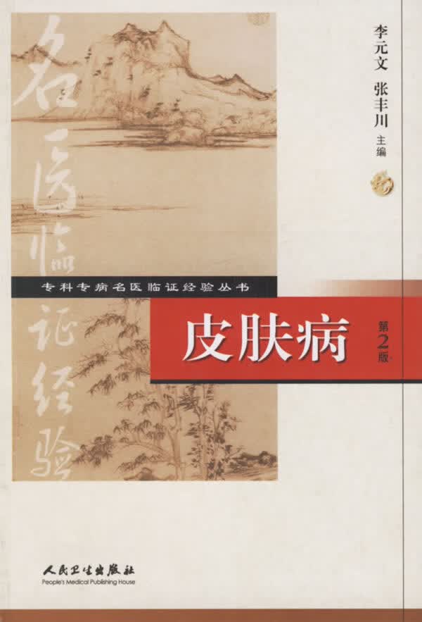 专科专病名医临证经验丛书·皮肤病第2版 张丰川