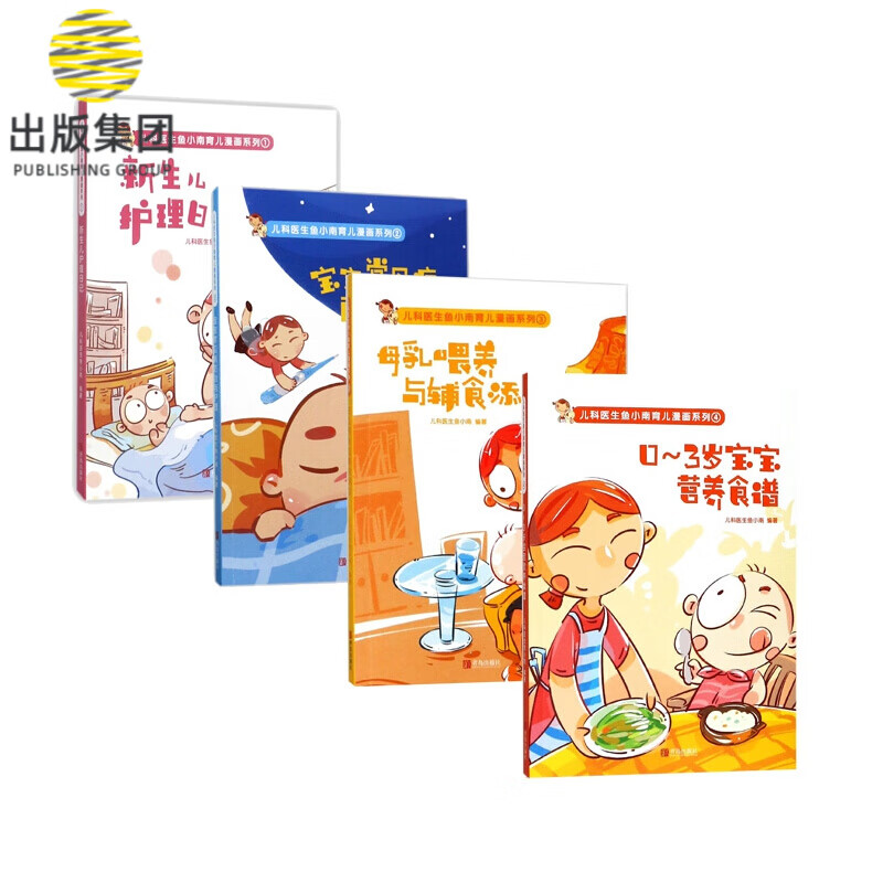 儿科医生鱼小南育儿漫画系列 共4册
