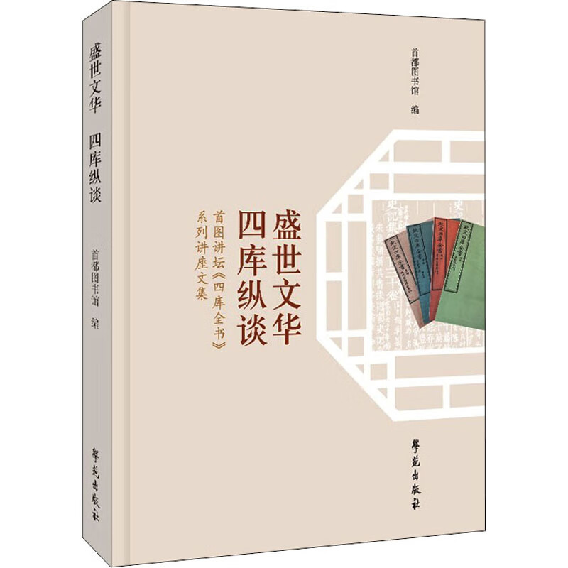 盛世文华四库纵谈