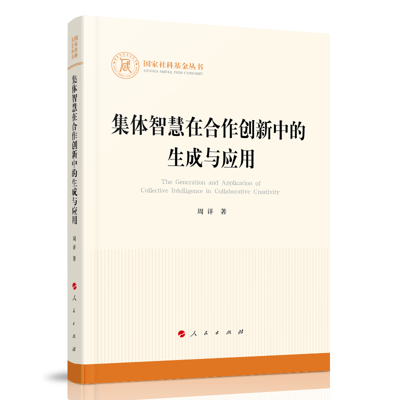 集体智慧在合作创新中的生成与应用（国家社科基金丛书）