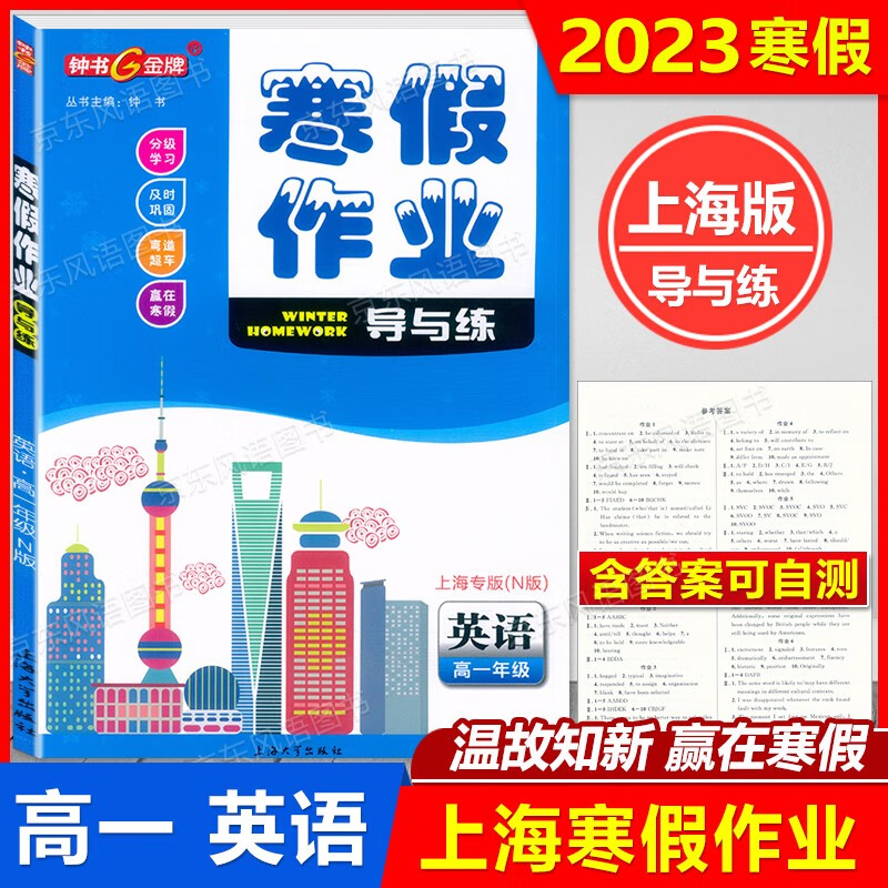 2023上海高中钟书寒假作业导与练 语文.数学.英语.物理.化学 高一年级寒假 高1年级上下册 赢在寒假温故知新 含答案 高一年级 英语 寒假作业
