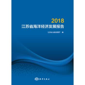 2018江苏省海洋经济发展报告【正版图书】