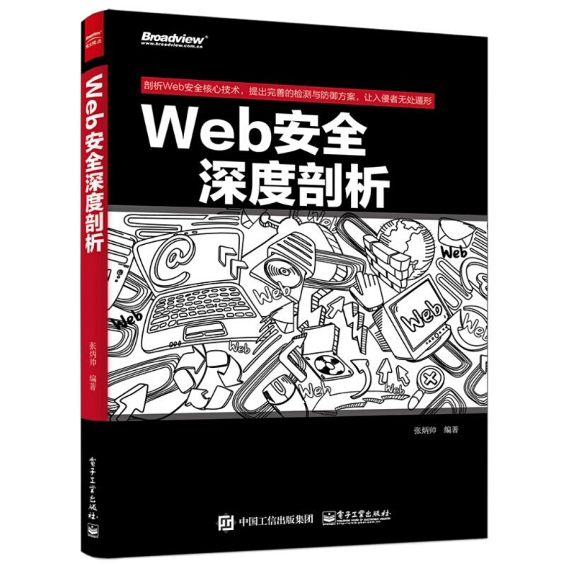 Web安全攻防 渗透测试实战指南+Web安全深度剖析+白帽子讲Web安全 黑客攻防技详情图