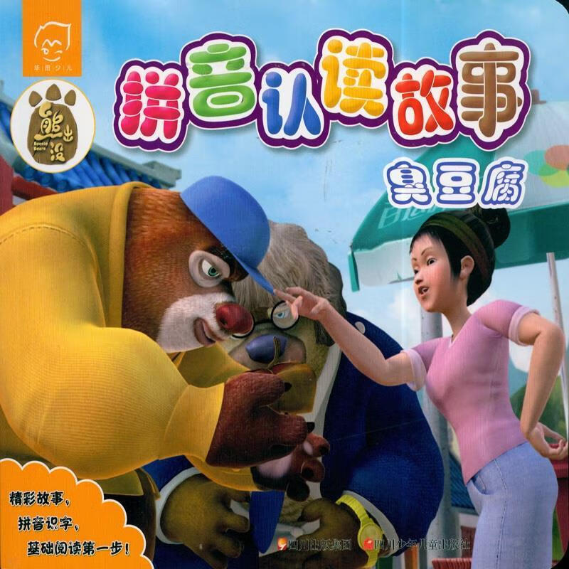 臭豆腐-熊出没拼音认读故事