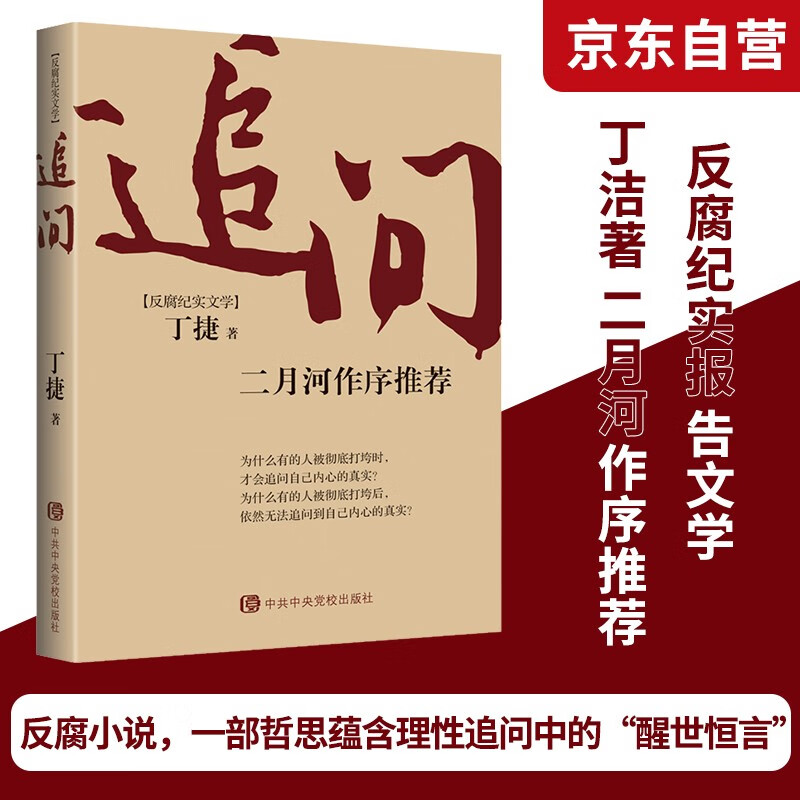 自营现货 追问丁捷 二月河作序推荐 反腐纪实文学团购优惠怎么看?