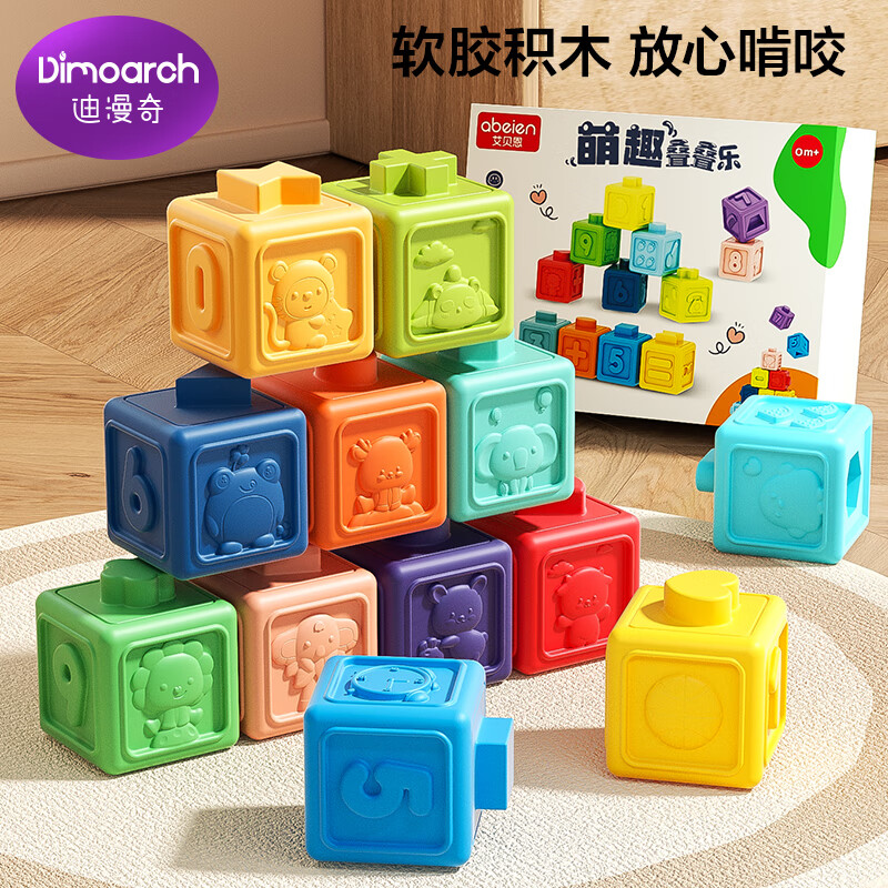 迪漫奇婴儿玩具软胶积木可啃咬6-12个月早教捏捏乐儿童抓握训练新年礼物
