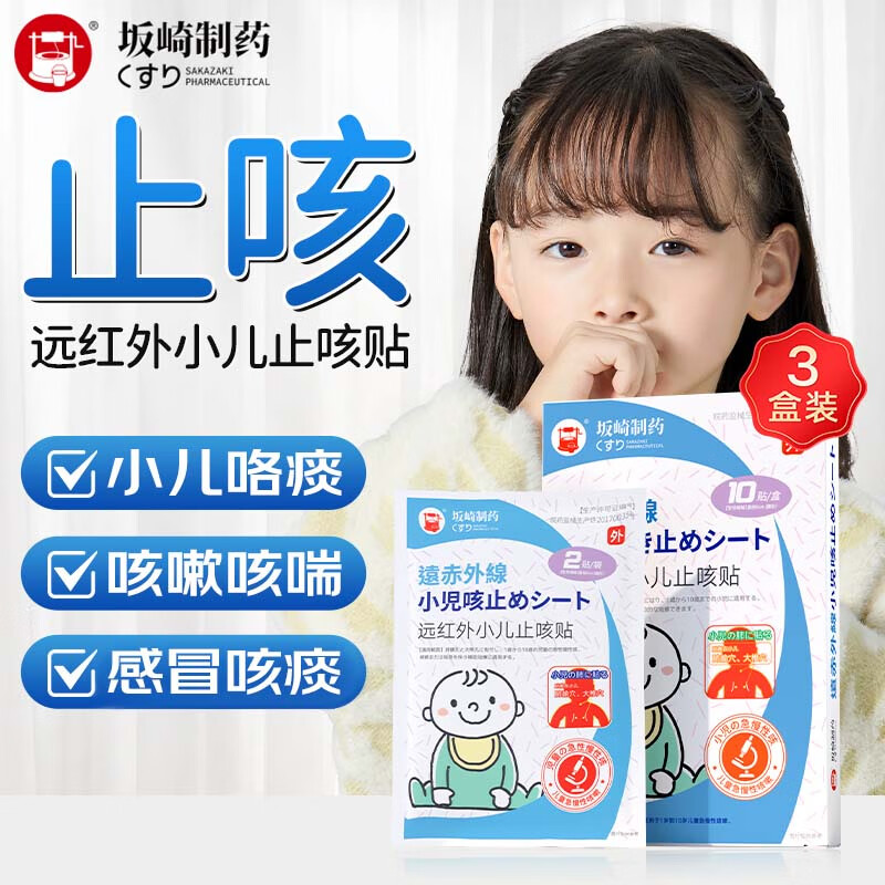 坂崎制药日本止咳贴儿童咳嗽贴远红外小儿咳喘贴婴幼儿感冒穴位贴 3盒周期装 10贴/盒