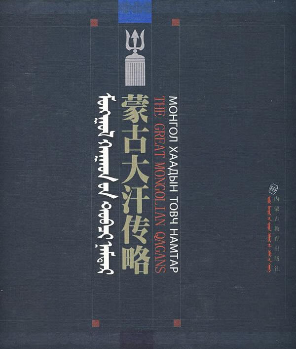 蒙古大汗传略 版 蒙古语中文英语基里尔文 内蒙古蒙餐研究所【正版
