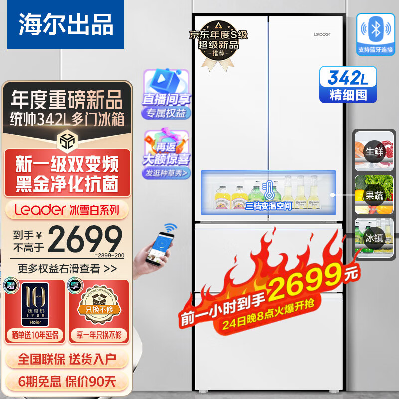 海尔（Haier）统帅342升法式多门双开门四开门白色冰箱一级能效双变频风冷无霜家用超薄智能家电冰箱 海尔出品 342升冰雪白+1级双变频+黑金净味+冷藏三档变温高性价比高么？