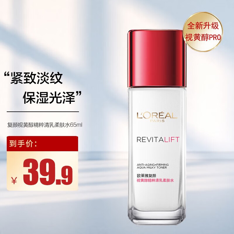 欧莱雅（L'OREAL）复颜视黄醇精粹清乳柔肤水保湿抗皱紧致舒缓修护女士爽肤水化妆水 体验装65ml