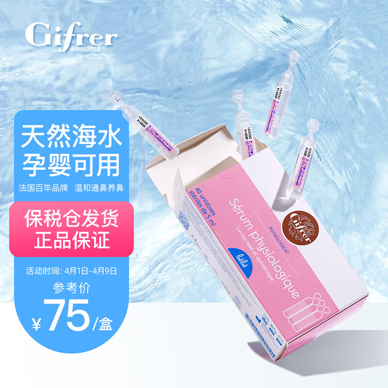 肌肤蕾Gifrer生理盐水洗鼻盐水滴鼻液婴儿儿童鼻塞鼻滴40支海盐水怎么样,好用不?