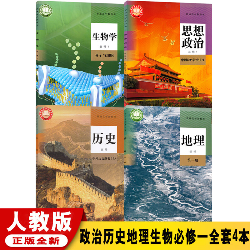 新版人教版高一全套必修1历史政治地理生物人教版课本教材教科书人民教育出版社高中必修一全套副科4本