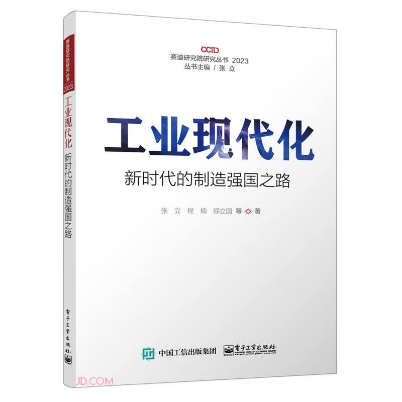 工业现代化――新时代的制造强国之路