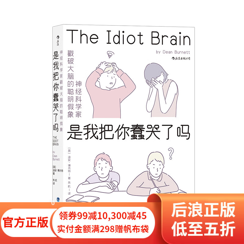 是我把你蠢哭了吗 神经科学家戳破大脑的聪明假象 现代认知科学心理学 科普成长脑科学书籍 后浪正版