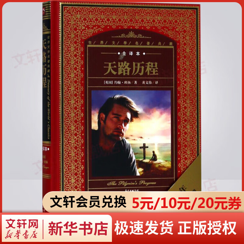 天路历程(NEW)/世界文学名著典藏(全