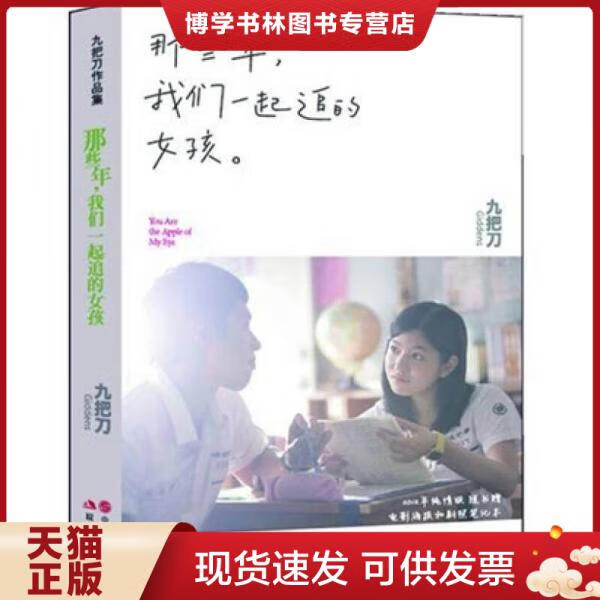 正版现货 9787802444621 那些年,我们一起追的女孩:九把刀作品集
