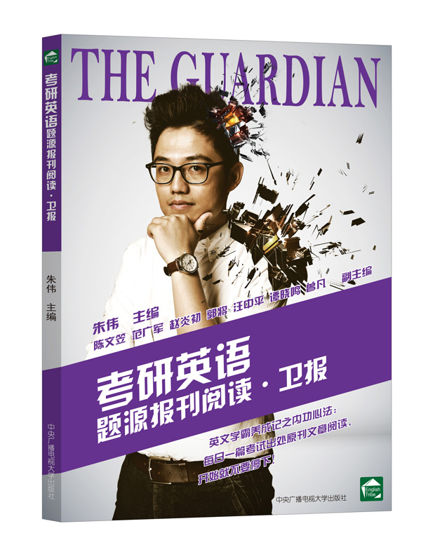 朱伟考研阅读 考研英语题源报刊阅读 卫报【正版图书】