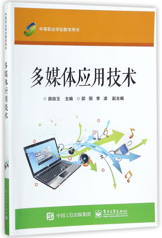 多媒体应用技术(中等职业学校教学用书)