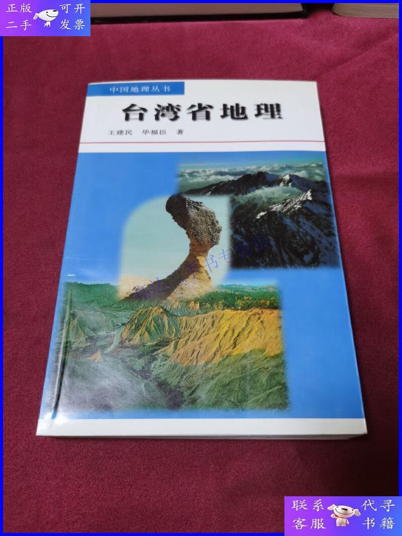 【二手9成新】台湾省地理
