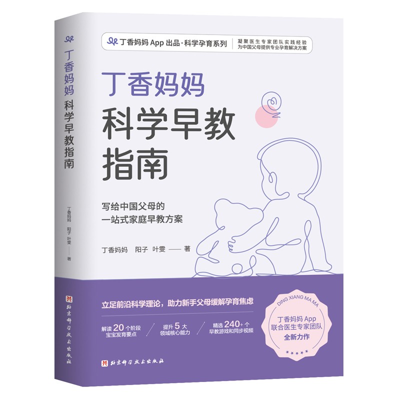 育儿三本套 丁香妈妈儿童疾病与科学用药指南科学+丁香妈妈科学辅食指南+科学早教指南 宝宝常见疾病处理 宝宝辅食指南 儿童用药安全手册 丁香妈妈育儿三本套