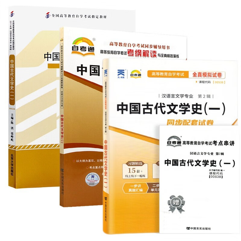 自考教材 00538 中国古代文学史一 自考教材 自考通考纲解读 自考通试卷 附历年真题 全套3本