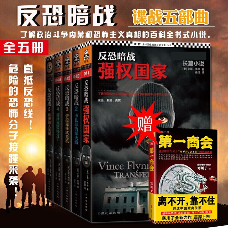 现货赠书一本】反恐暗战 全套5册 强权国家 卡扎菲的军火商 伊拉克核武危机 菲律宾恐怖分子