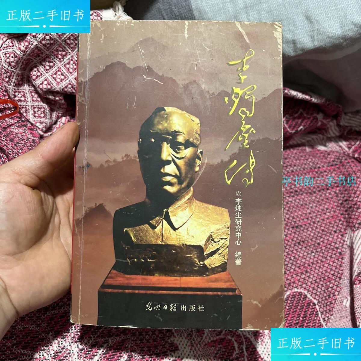 【二手9成新】李烛尘传 /李烛尘研究中心 光明日报出版社