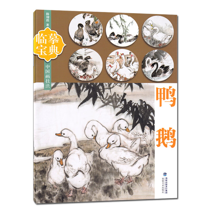鸭鹅 临摹宝典 中国画技法工笔画水彩墨册页鸭鹅技法画法步骤演示