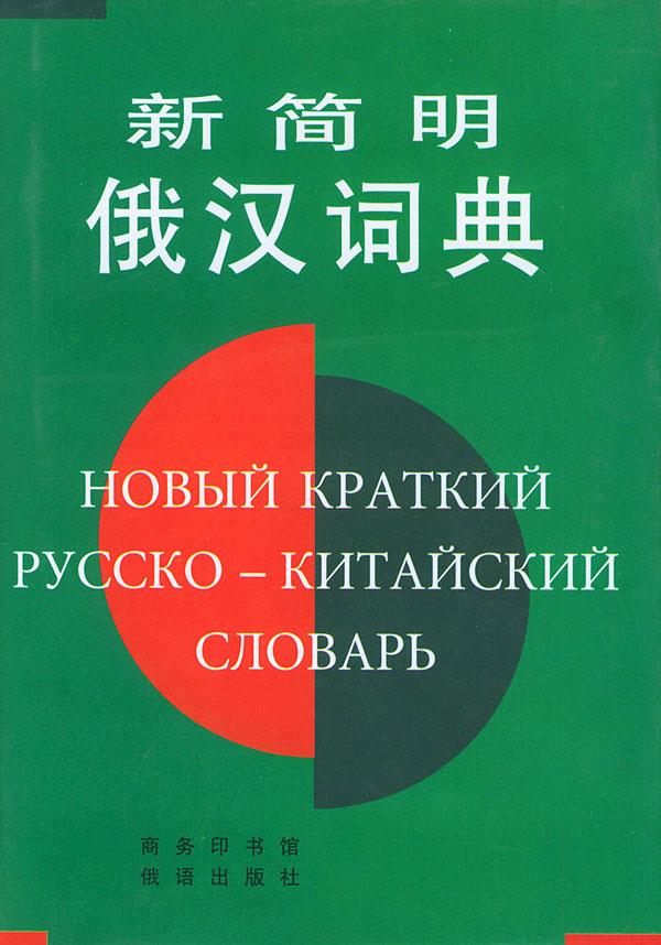 新简明俄汉词典【正版开发票】