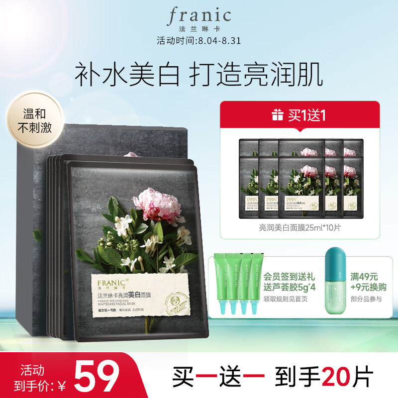 法兰琳卡（FRANIC）亮润美白面膜25ml*10片 补水保湿清洁控油提亮肤色护肤品套装