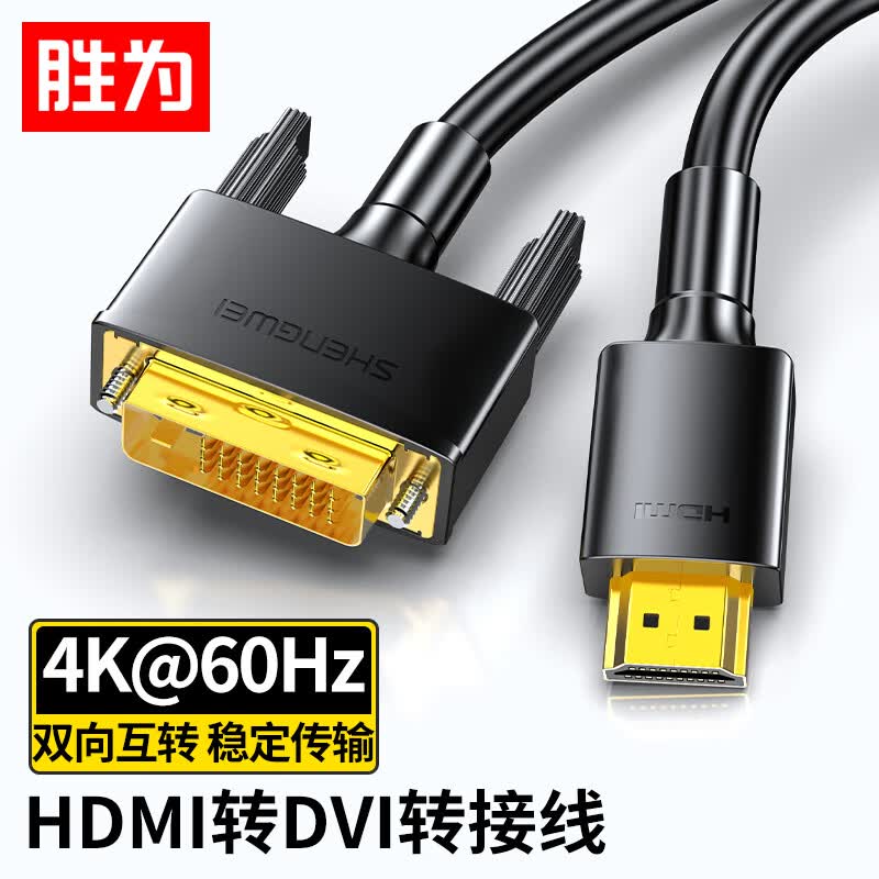 胜为（shengwei）HDMI转DVI转换线 DVI转HDMI转接头4K高清双向互转电脑投影仪显示器连接线1米 AHD0110G高性价比高么？