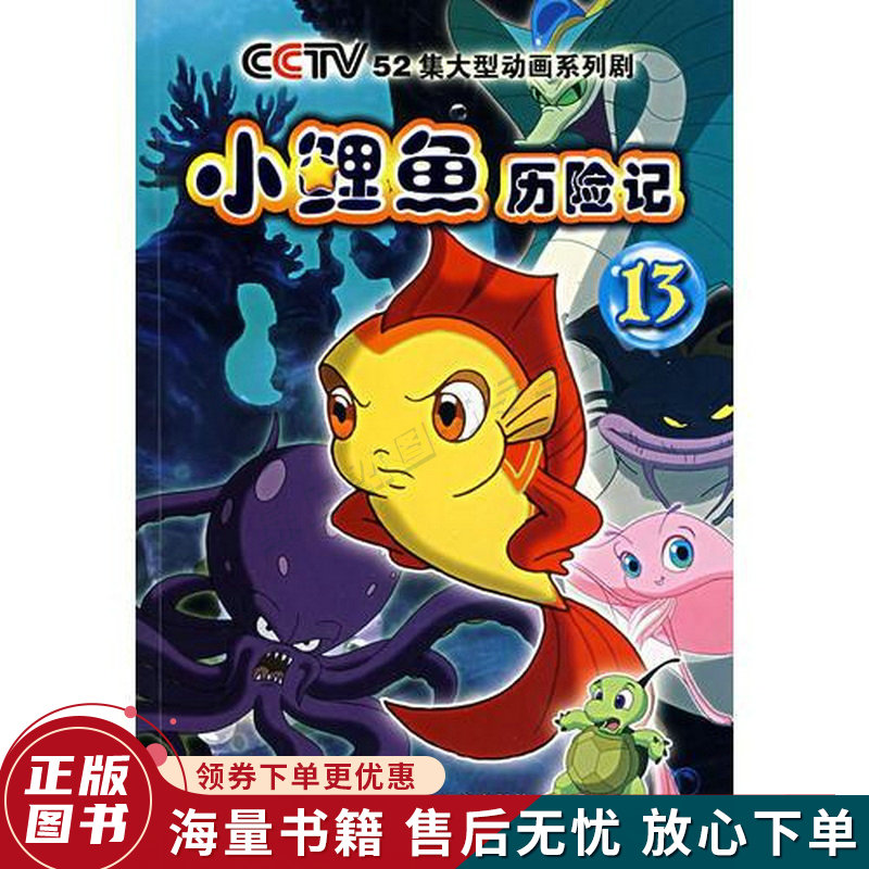 小鲤鱼历险记(13)