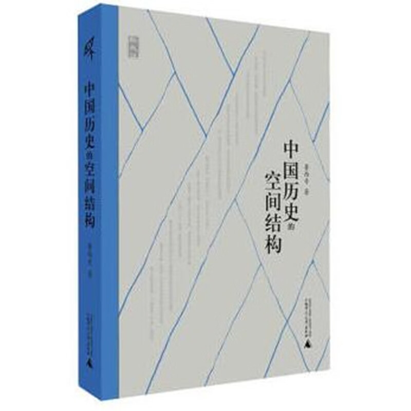 中国历史的空间结构【上新】