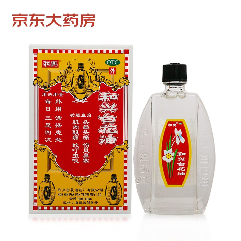 和兴 和兴白花油 20ml 消炎止痛 伤风鼻塞 肌肉酸痛 蚊叮虫咬