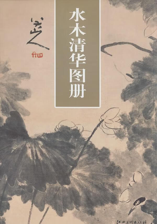 八大山人水木清华图册