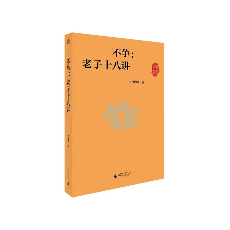 不争 老子十八讲 杜保瑞 著 信睿
