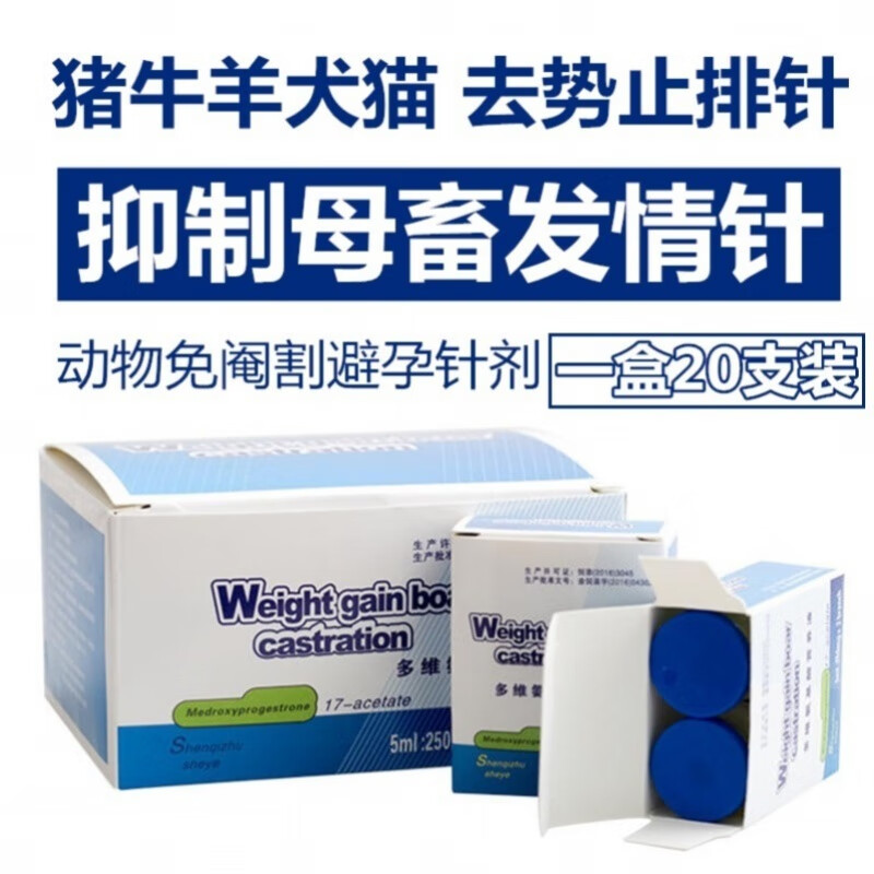 兽用经产母猪绝育针宠物动物绝情针公羊牛马驴针剂去势止排针 半盒(10